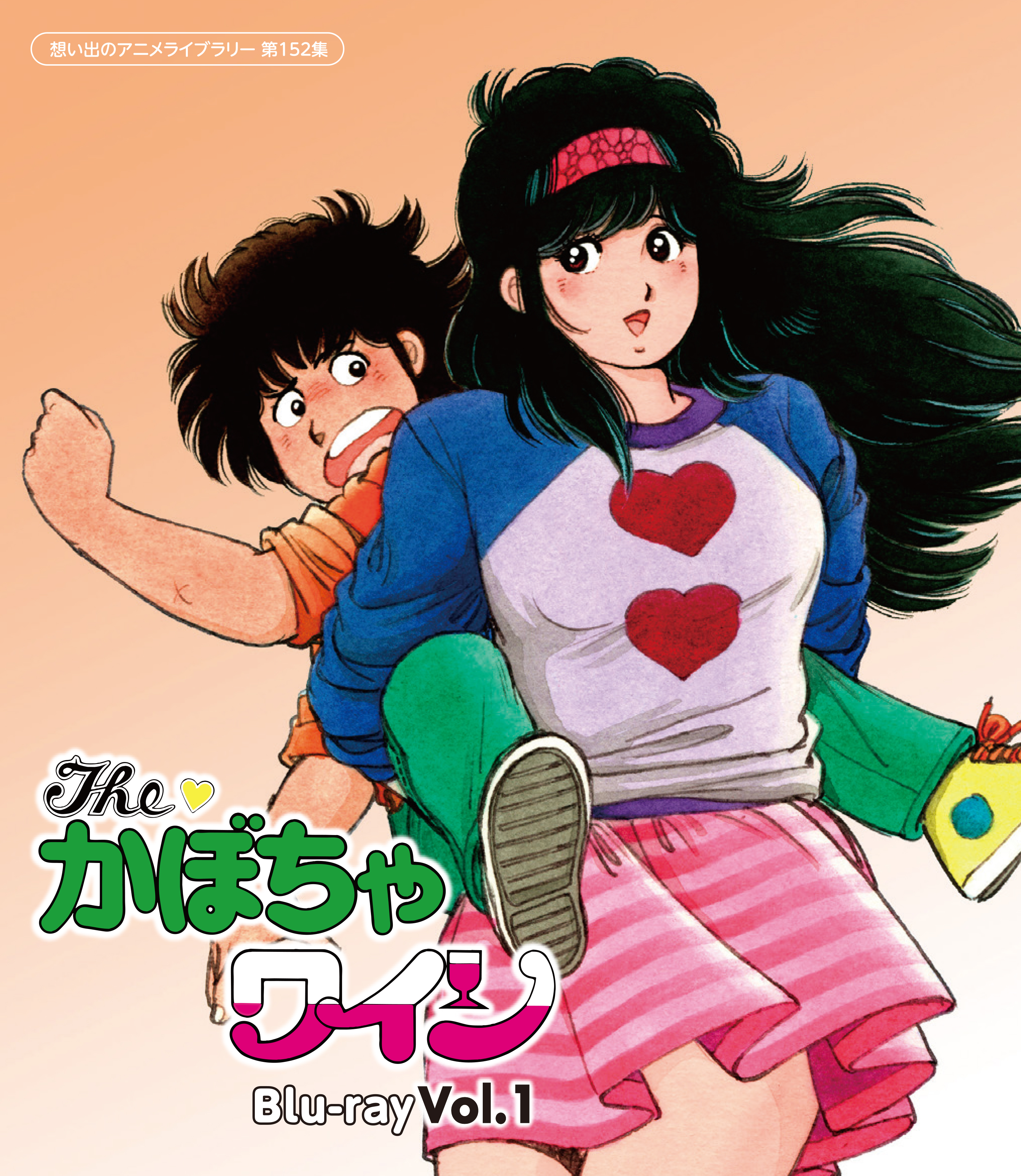 第152集 The♥かぼちゃワイン Blu-ray Vol.1 | ベストフィールド